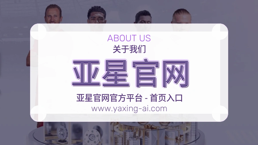 亚星官网 体育赛事与数据服务平台